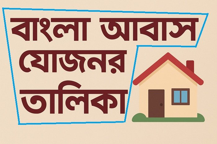 Bangla Awas Yojana List