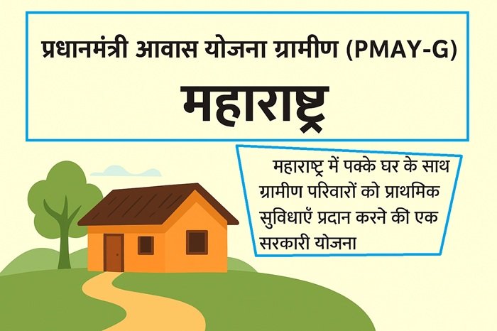 PM Awas Yojana Gramin Maharashtra